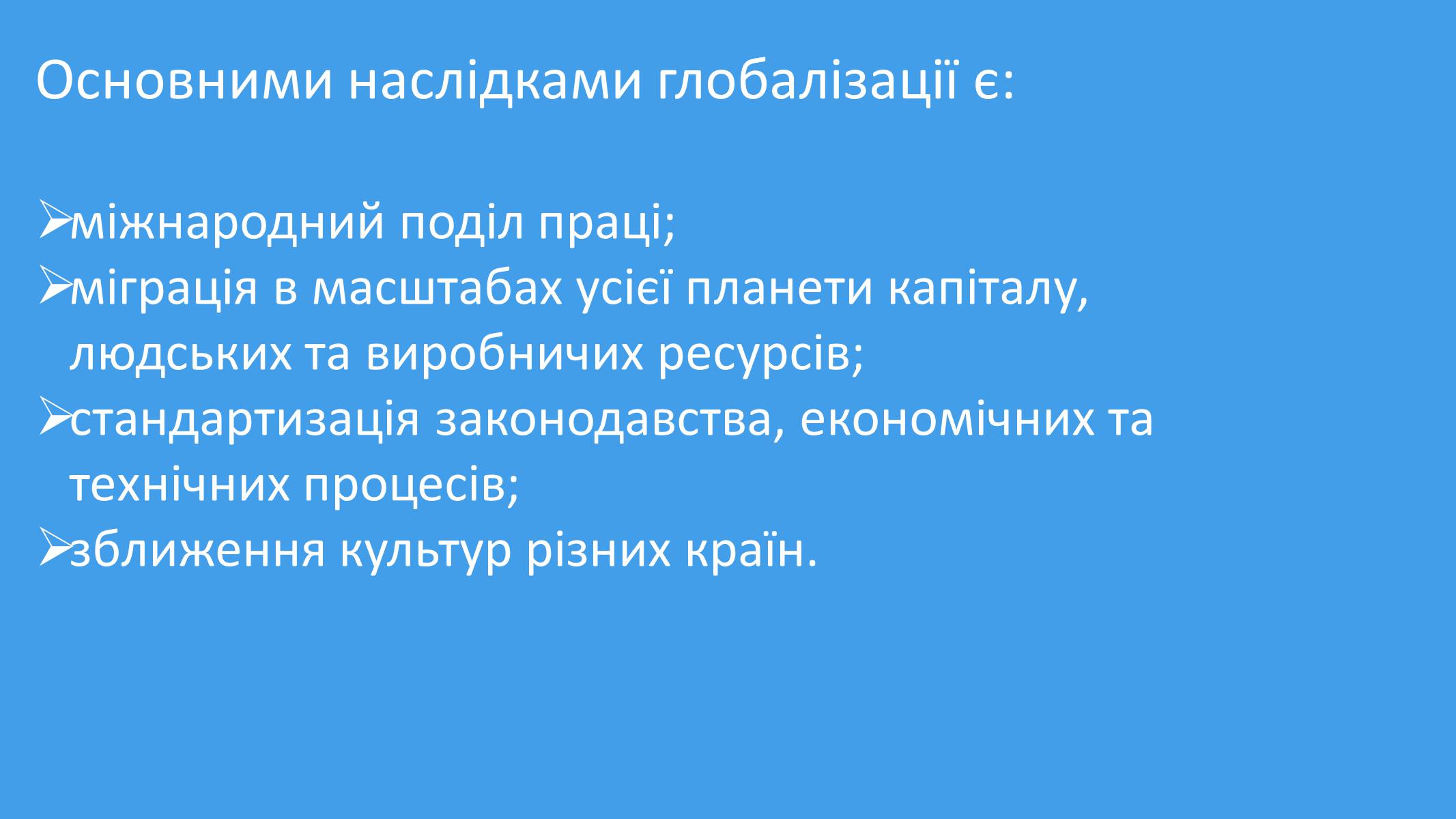 Презентація на тему «Глобалізація» (варіант 2) - Слайд #3 Презентація на тему «Глобалізація» (варіант 2) - Слайд #3
