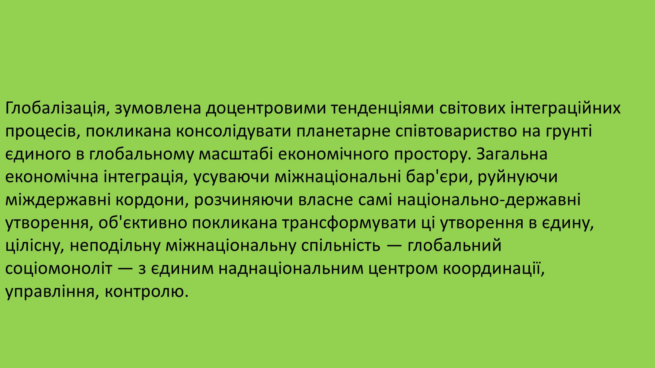 Презентація на тему «Глобалізація» (варіант 2) - Слайд #7 Презентація на тему «Глобалізація» (варіант 2) - Слайд #7