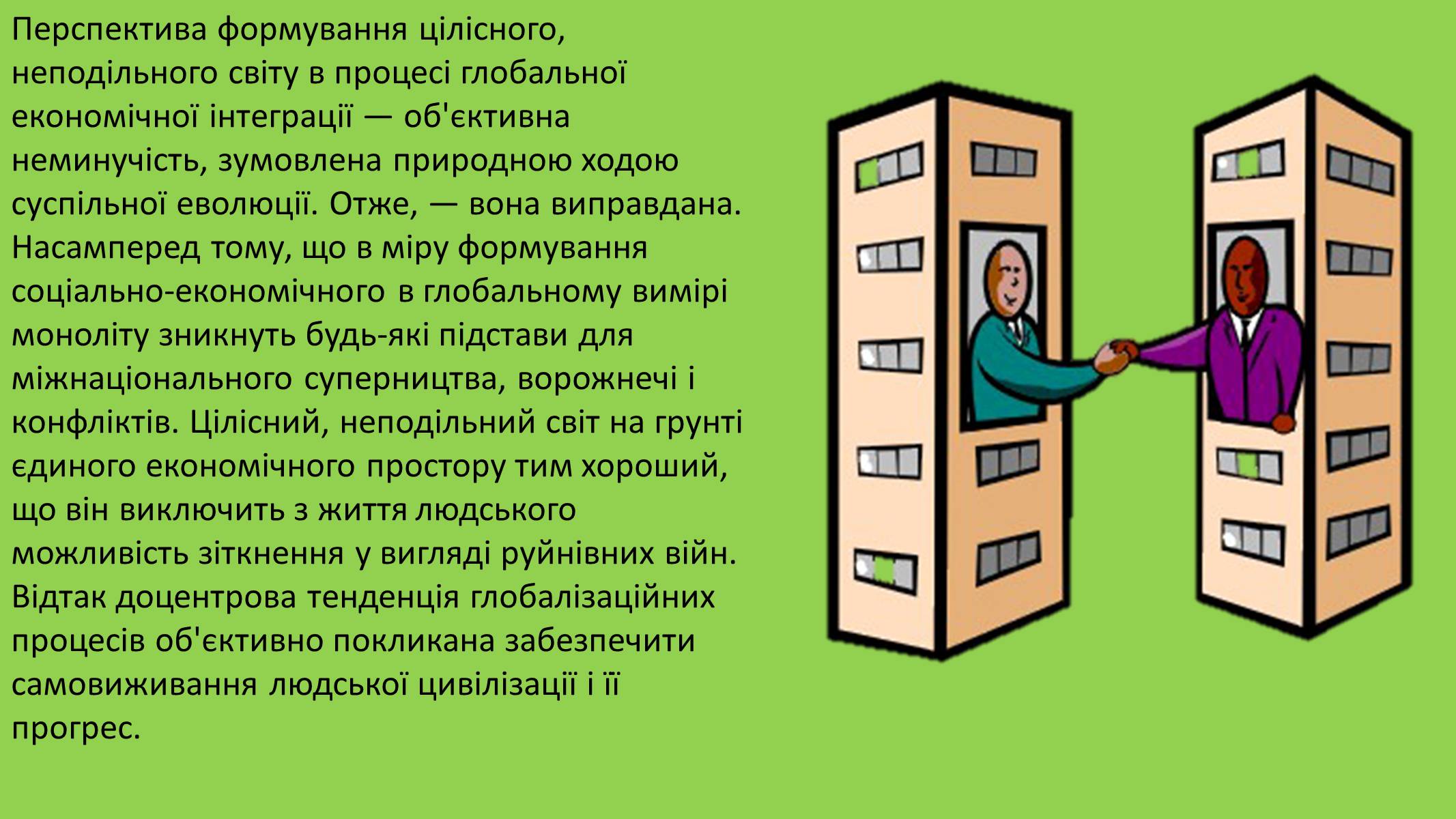 Презентація на тему «Глобалізація» (варіант 2) - Слайд #8 Презентація на тему «Глобалізація» (варіант 2) - Слайд #8