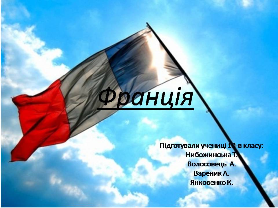 Презентація на тему «Франція» (варіант 48) - Слайд #1 Презентація на тему «Франція» (варіант 48) - Слайд #1