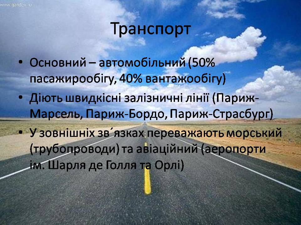 Презентація на тему «Франція» (варіант 48) - Слайд #17 Презентація на тему «Франція» (варіант 48) - Слайд #17