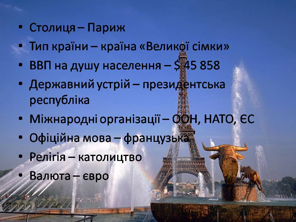 Презентація на тему «Франція» (варіант 48) - Слайд #3 Презентація на тему «Франція» (варіант 48) - Слайд #3