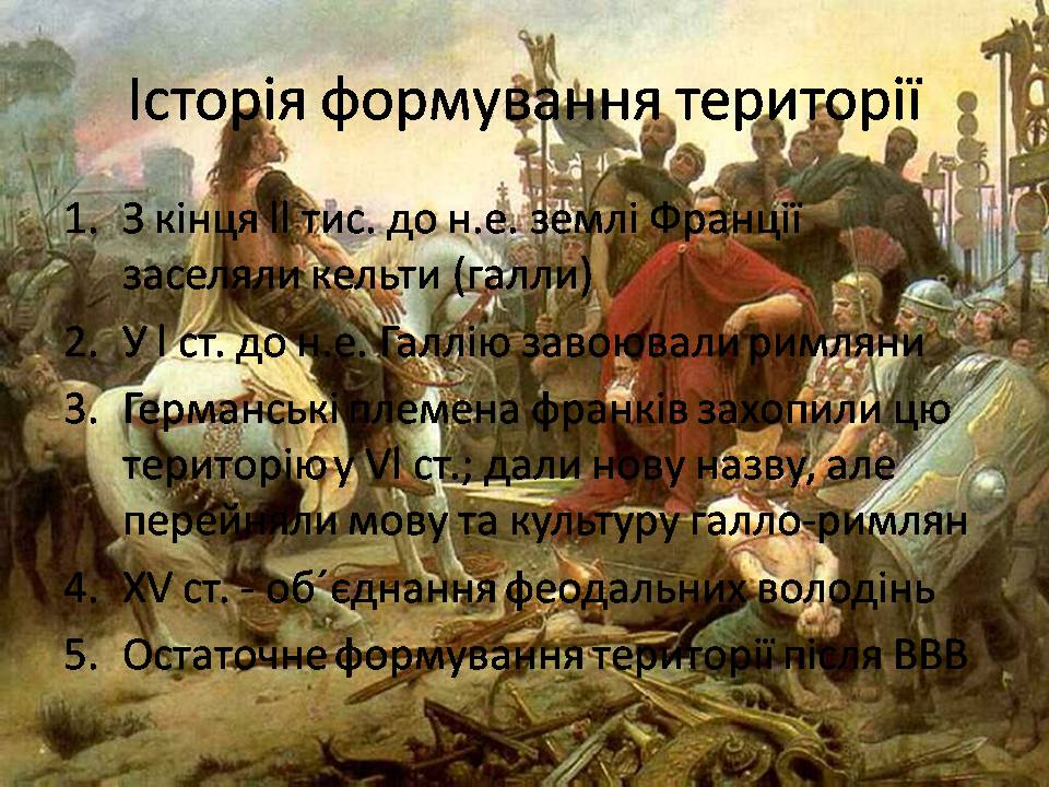 Презентація на тему «Франція» (варіант 48) - Слайд #5 Презентація на тему «Франція» (варіант 48) - Слайд #5