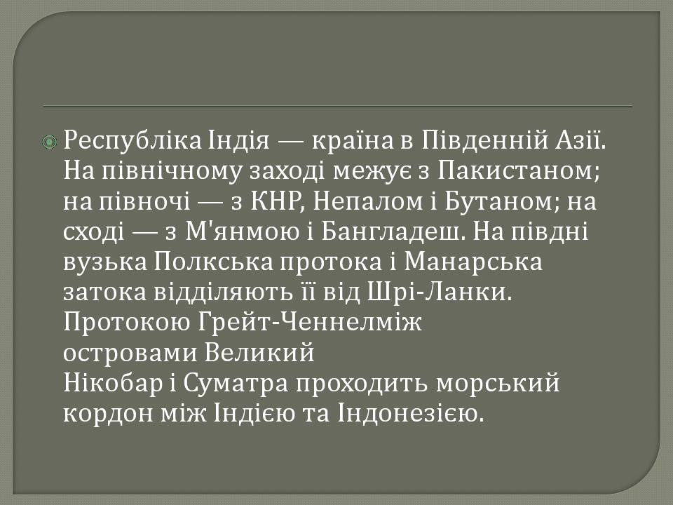 Презентація на тему «Індія» (варіант 30) - Слайд #2 Презентація на тему «Індія» (варіант 30) - Слайд #2