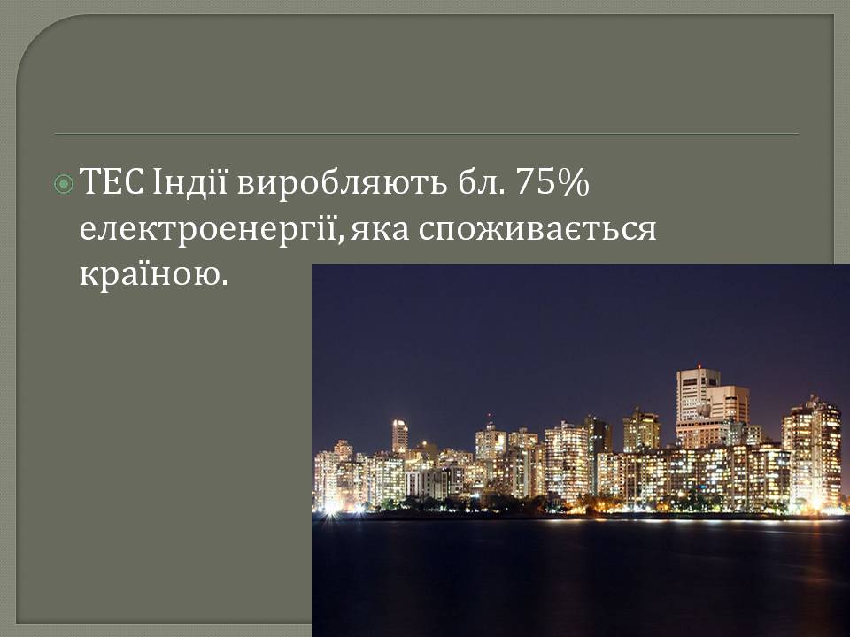 Презентація на тему «Індія» (варіант 30) - Слайд #8 Презентація на тему «Індія» (варіант 30) - Слайд #8