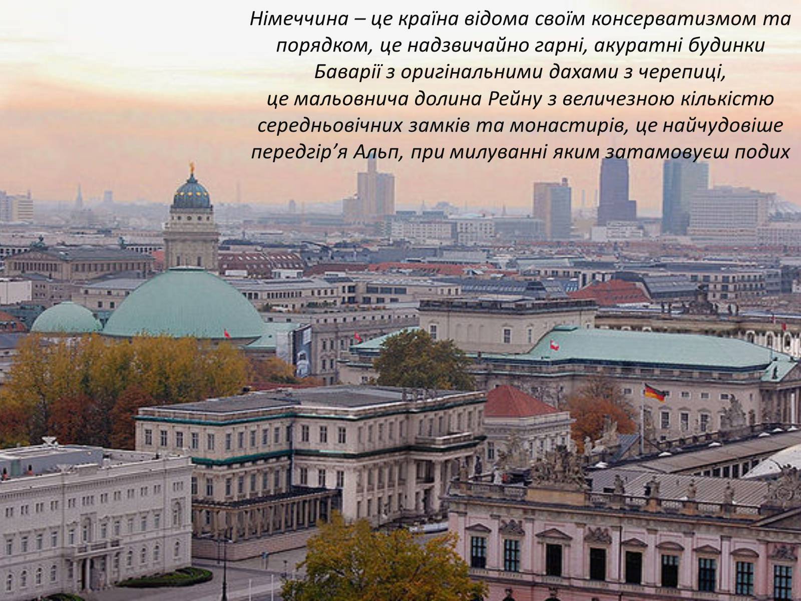 Презентація на тему «Німеччина» (варіант 13) - Слайд #1 Презентація на тему «Німеччина» (варіант 13) - Слайд #1