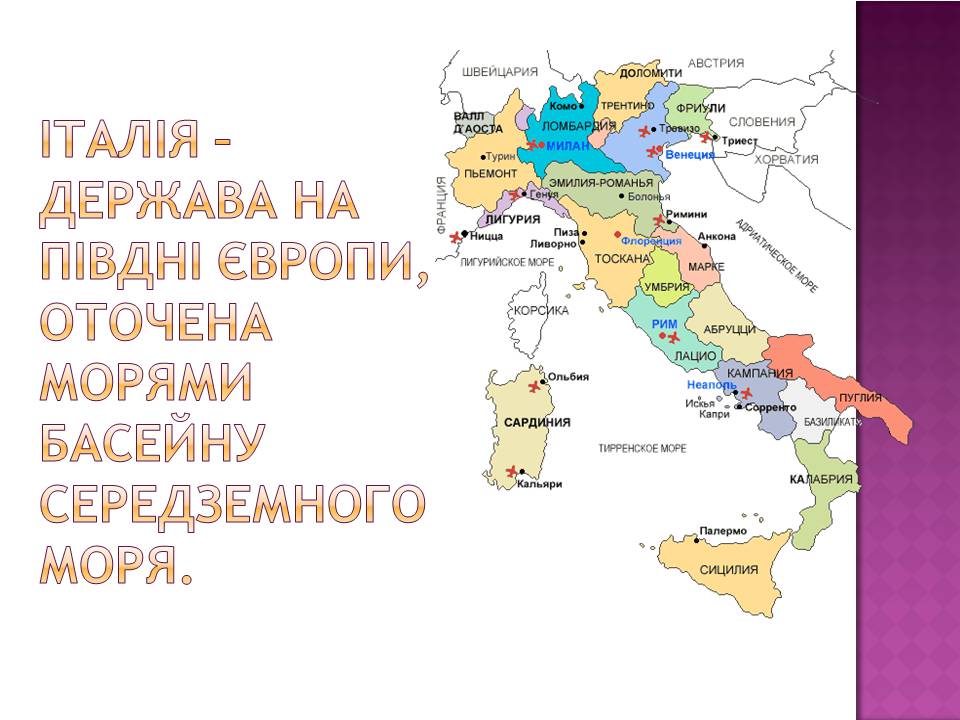 Презентація на тему «Італія» (варіант 44) - Слайд #3 Презентація на тему «Італія» (варіант 44) - Слайд #3