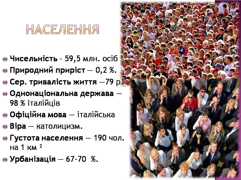 Презентація на тему «Італія» (варіант 44) - Слайд #4 Презентація на тему «Італія» (варіант 44) - Слайд #4