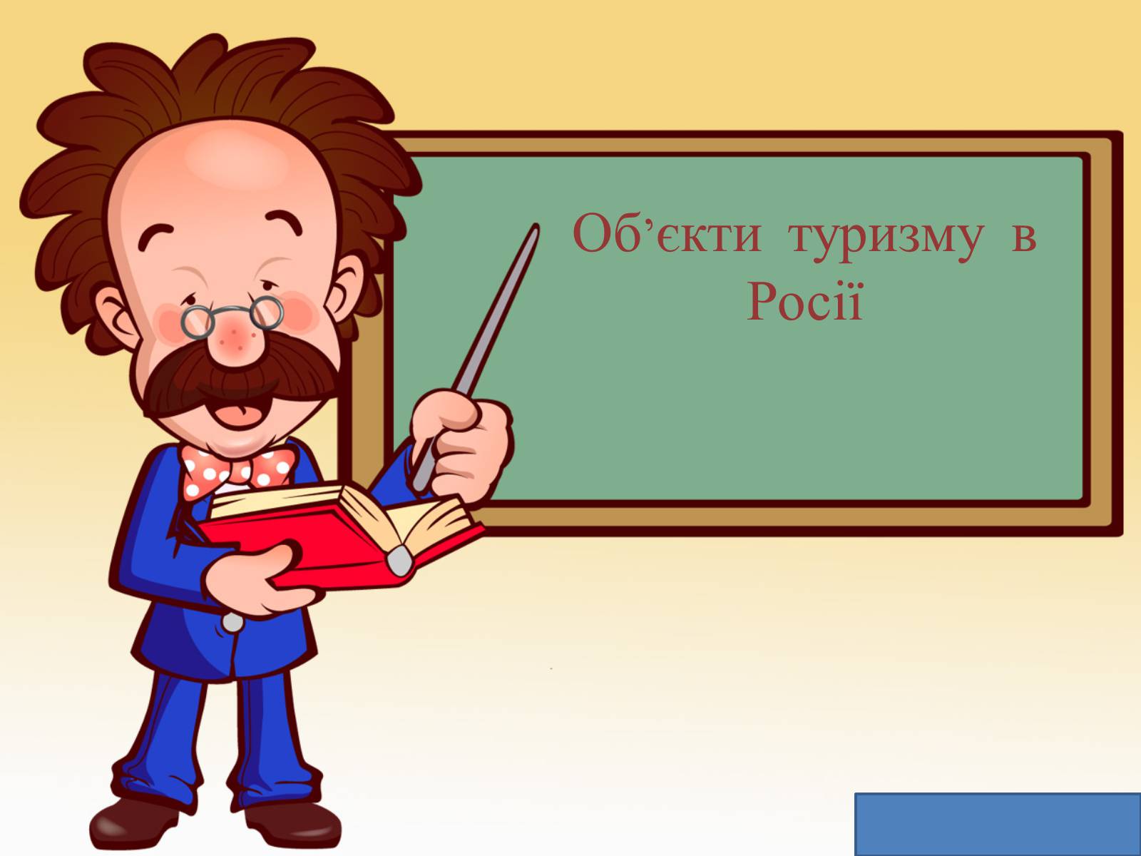 Презентація на тему «Об’єкти туризму в Росії» - Слайд #1 Презентація на тему «Об’єкти туризму в Росії» - Слайд #1