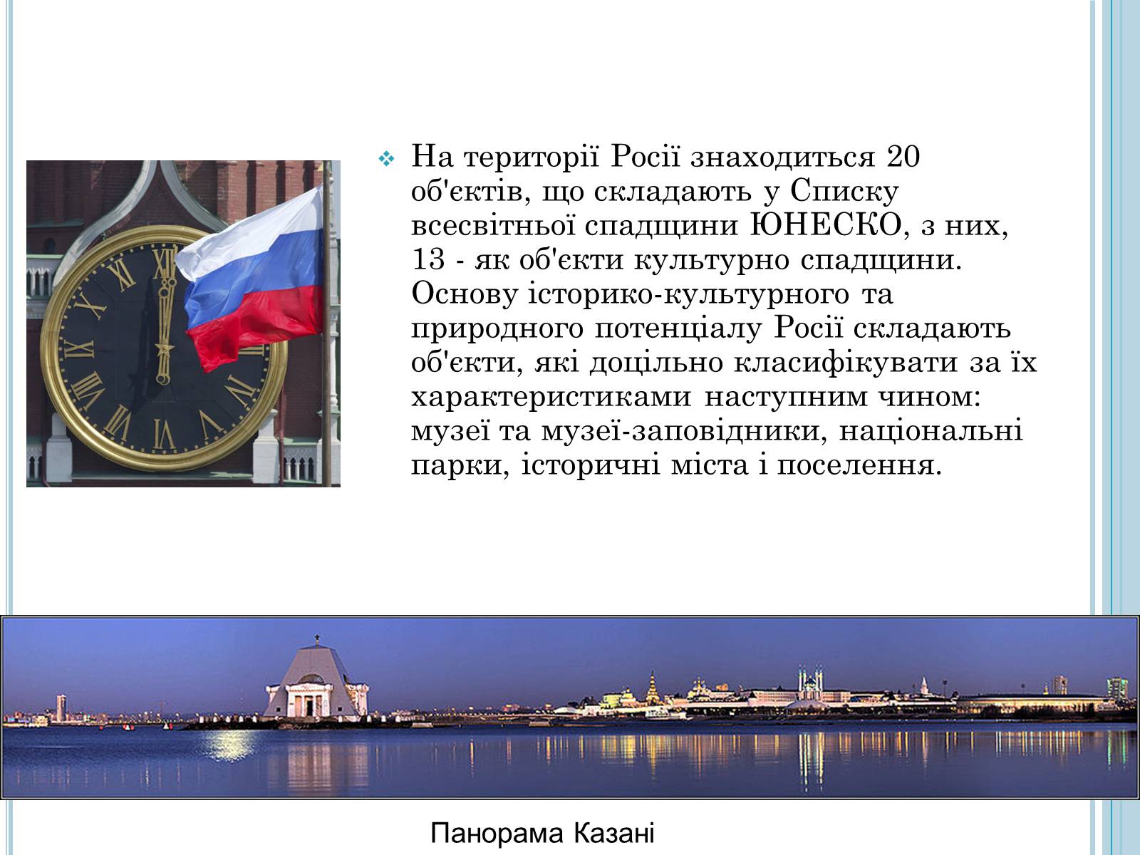 Презентація на тему «Об’єкти туризму в Росії» - Слайд #4 Презентація на тему «Об’єкти туризму в Росії» - Слайд #4
