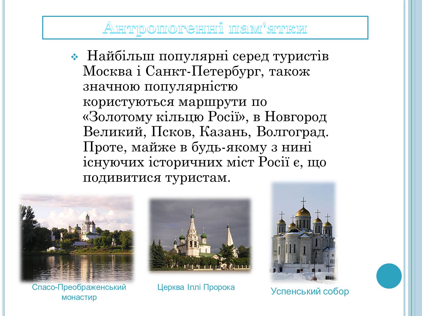 Презентація на тему «Об’єкти туризму в Росії» - Слайд #7 Презентація на тему «Об’єкти туризму в Росії» - Слайд #7