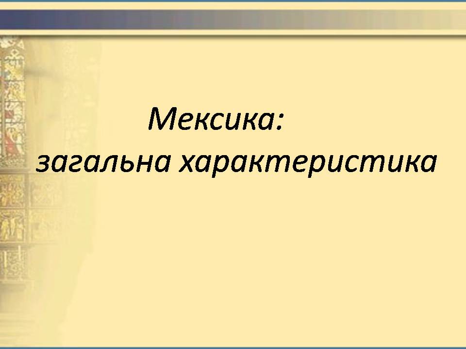 Презентація на тему «Мексика» (варіант 15) - Слайд #1 Презентація на тему «Мексика» (варіант 15) - Слайд #1