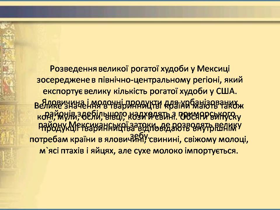 Презентація на тему «Мексика» (варіант 15) - Слайд #13 Презентація на тему «Мексика» (варіант 15) - Слайд #13