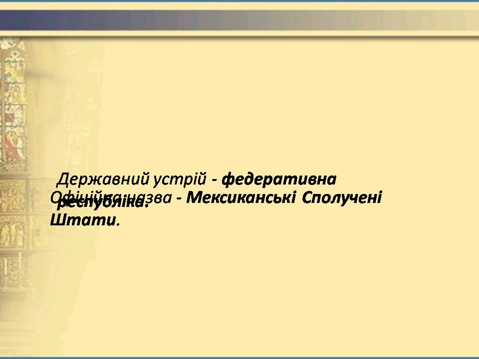 Презентація на тему «Мексика» (варіант 15) - Слайд #2 Презентація на тему «Мексика» (варіант 15) - Слайд #2