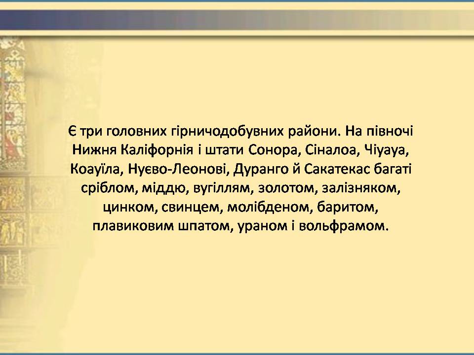 Презентація на тему «Мексика» (варіант 15) - Слайд #8 Презентація на тему «Мексика» (варіант 15) - Слайд #8