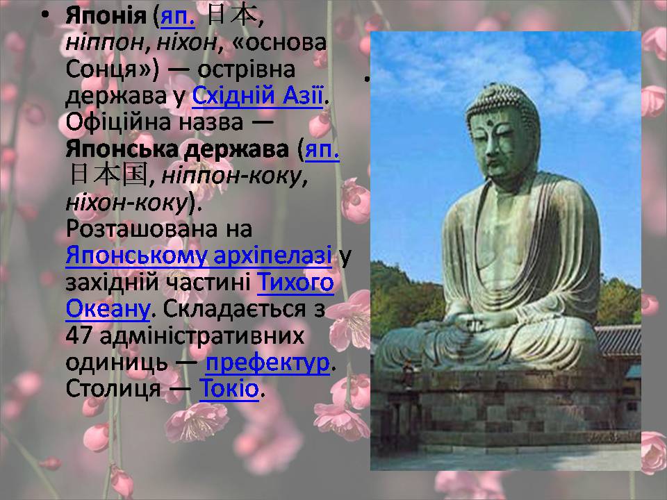 Презентація на тему «Японія» (варіант 53) - Слайд #3 Презентація на тему «Японія» (варіант 53) - Слайд #3