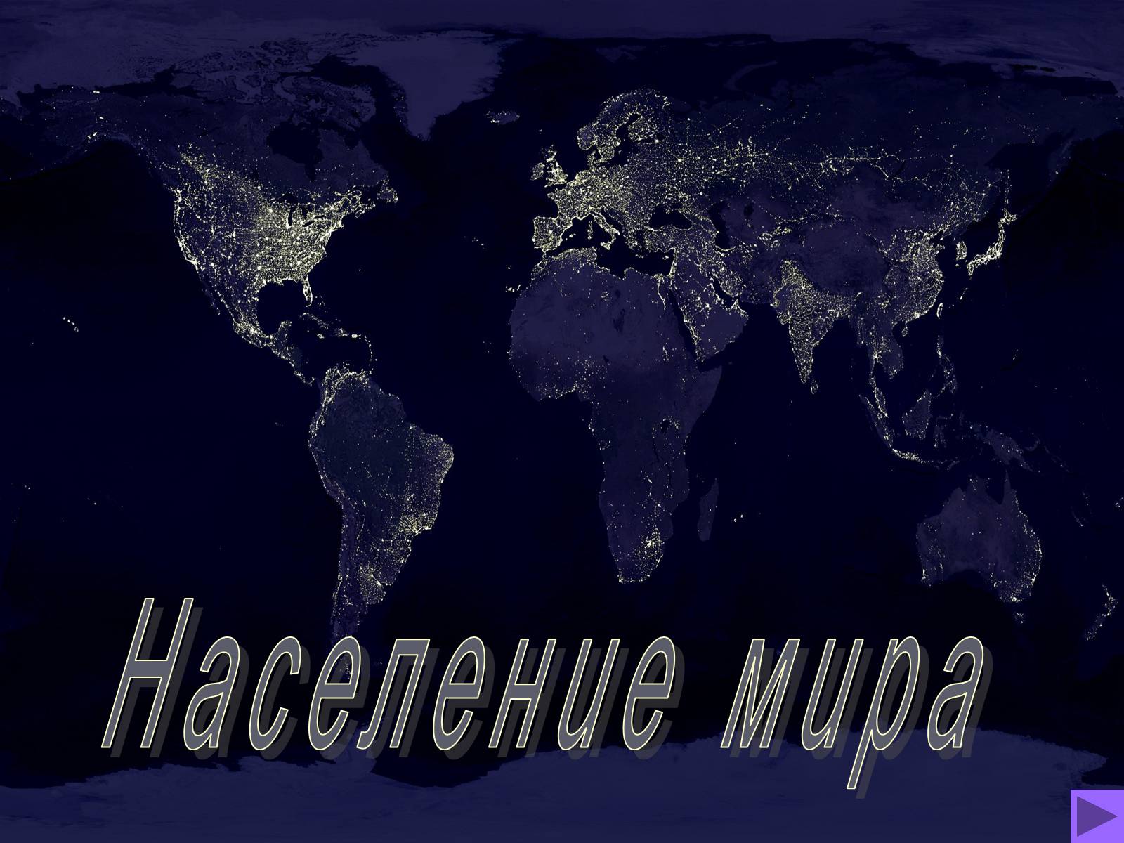 Презентація на тему «Население мира» - Слайд #1 Презентація на тему «Население мира» - Слайд #1