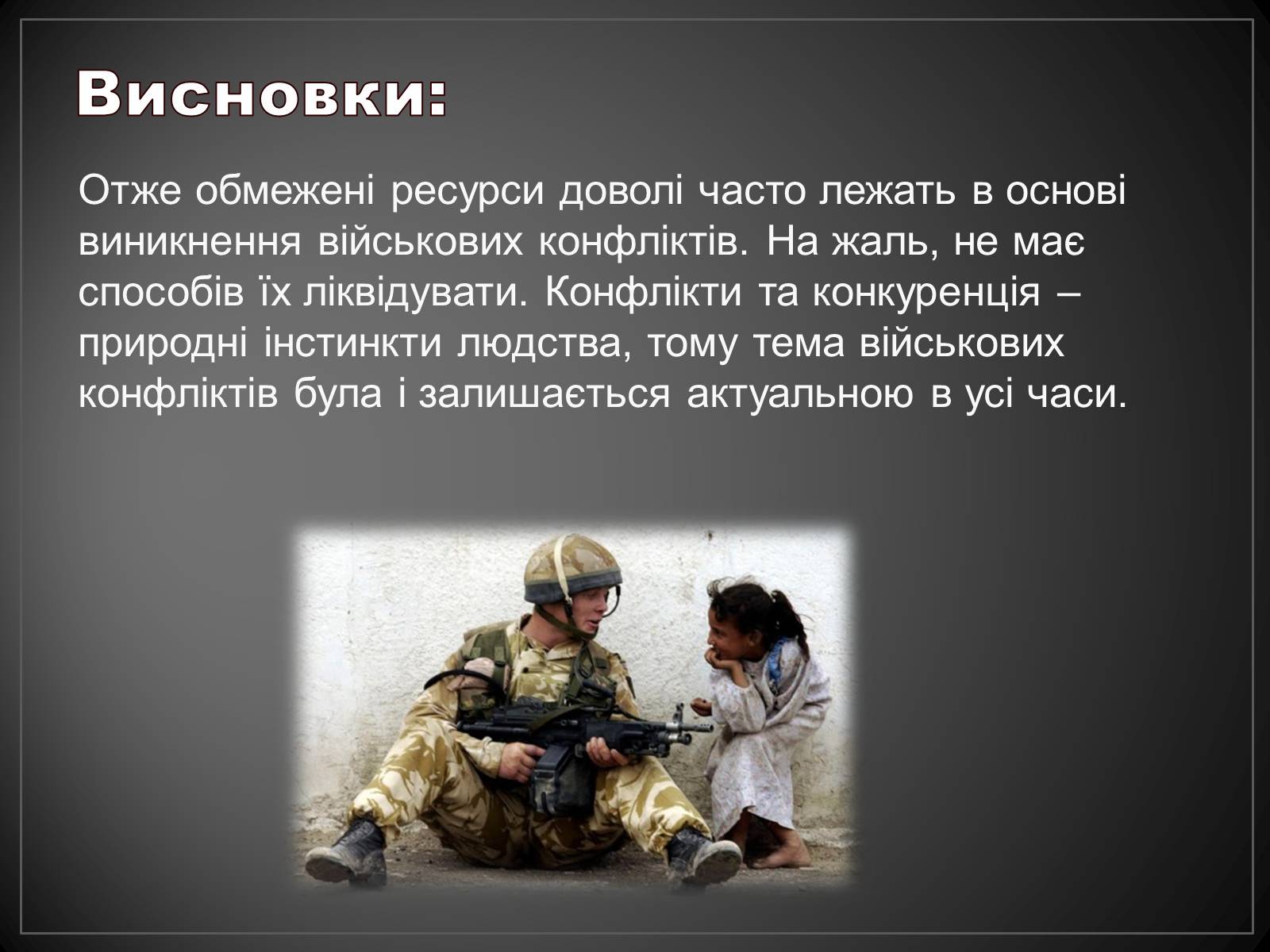 Презентація на тему «Боротьба за обмежені ресурси, як підґрунтя виникнення військових конфліктів» - Слайд #10 Презентація на тему «Боротьба за обмежені ресурси, як підґрунтя виникнення військових конфліктів» - Слайд #10