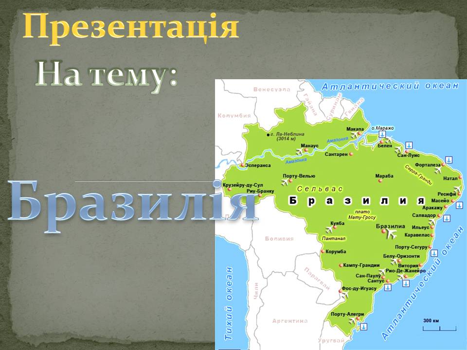 Презентація на тему «Бразилія» (варіант 18) - Слайд #1 Презентація на тему «Бразилія» (варіант 18) - Слайд #1