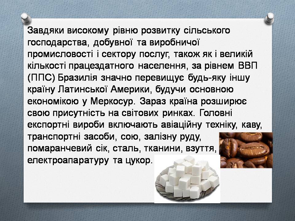 Презентація на тему «Бразилія» (варіант 18) - Слайд #18 Презентація на тему «Бразилія» (варіант 18) - Слайд #18