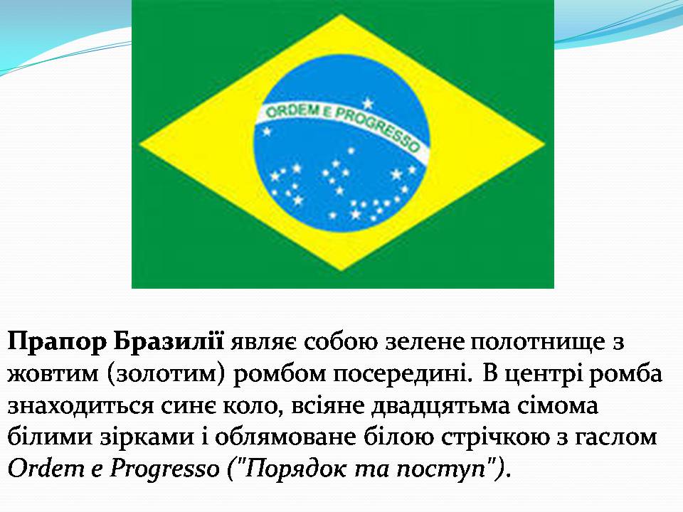Презентація на тему «Бразилія» (варіант 18) - Слайд #2 Презентація на тему «Бразилія» (варіант 18) - Слайд #2