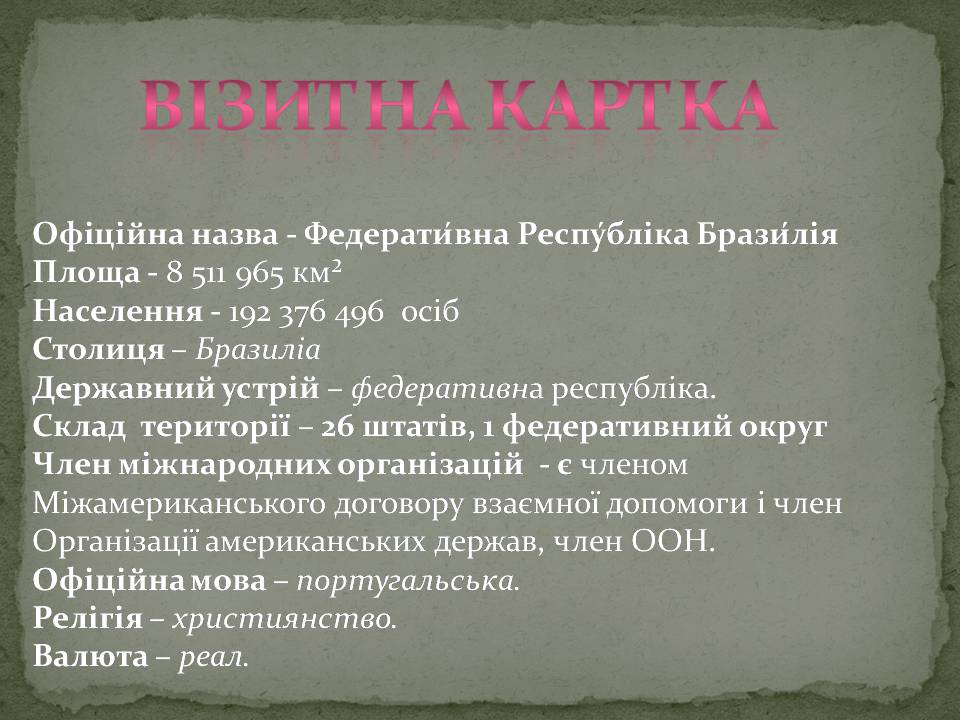 Презентація на тему «Бразилія» (варіант 18) - Слайд #4 Презентація на тему «Бразилія» (варіант 18) - Слайд #4