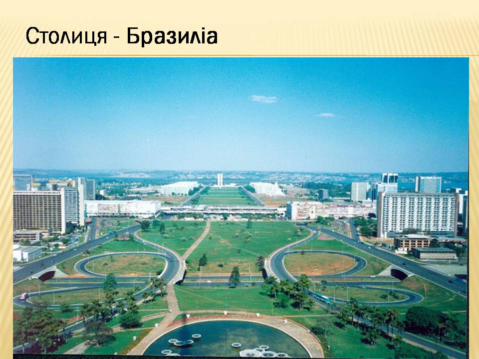 Презентація на тему «Бразилія» (варіант 18) - Слайд #9 Презентація на тему «Бразилія» (варіант 18) - Слайд #9