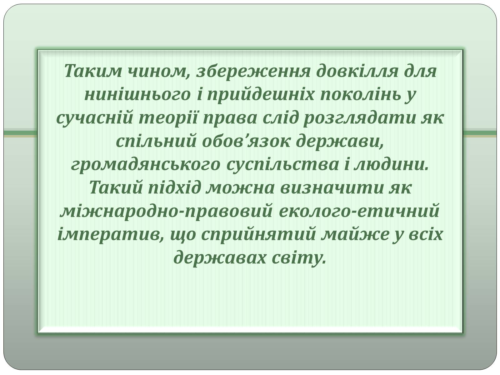 Презентація на тему «Поняття та види екологічних прав людини і громадянина» - Слайд #6