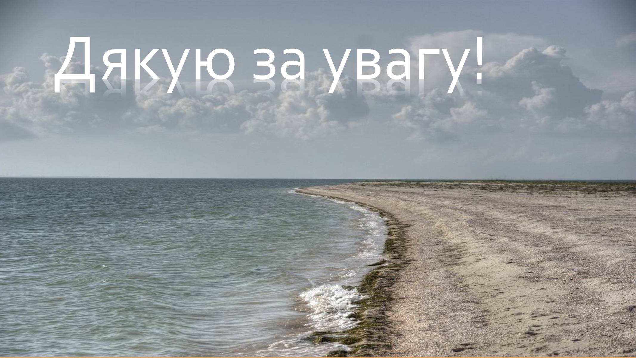 Презентація на тему «Острів Бірючий» - Слайд #7 Презентація на тему «Острів Бірючий» - Слайд #7