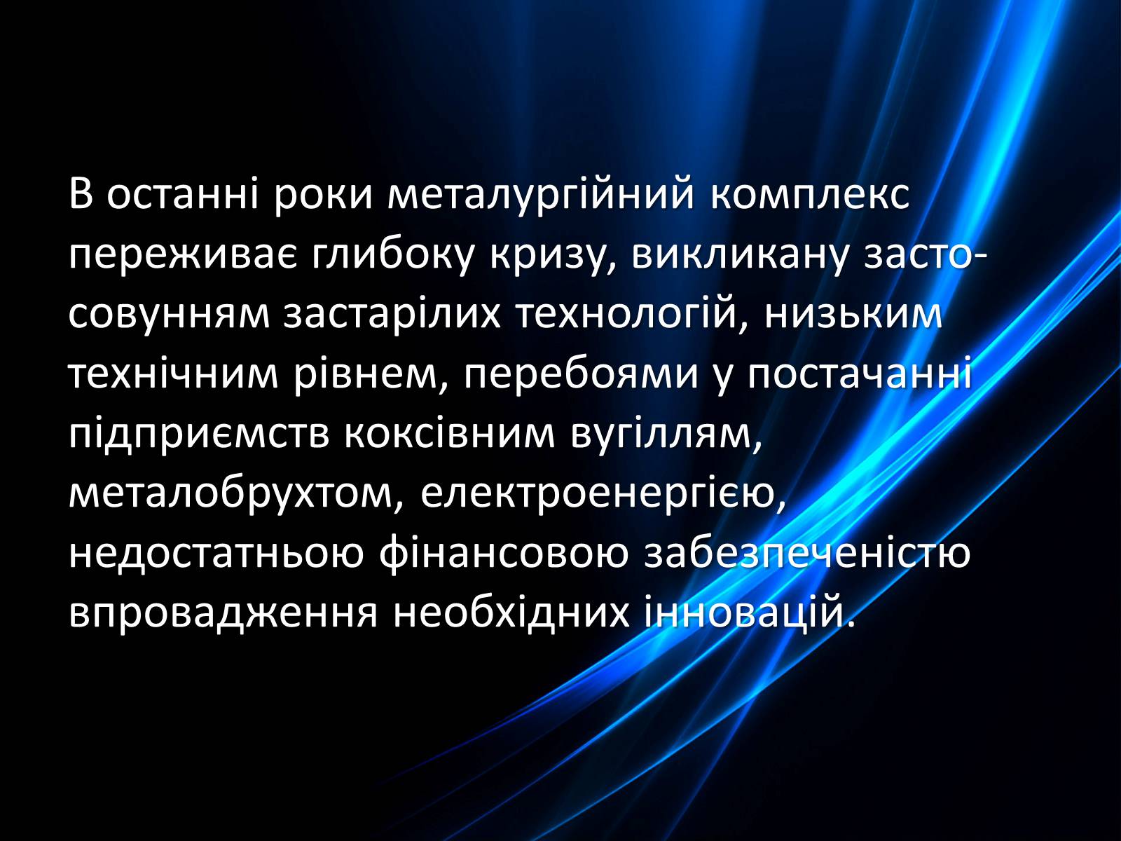 Презентація на тему «Розвиток металургії на Україні» - Слайд #16 Презентація на тему «Розвиток металургії на Україні» - Слайд #16
