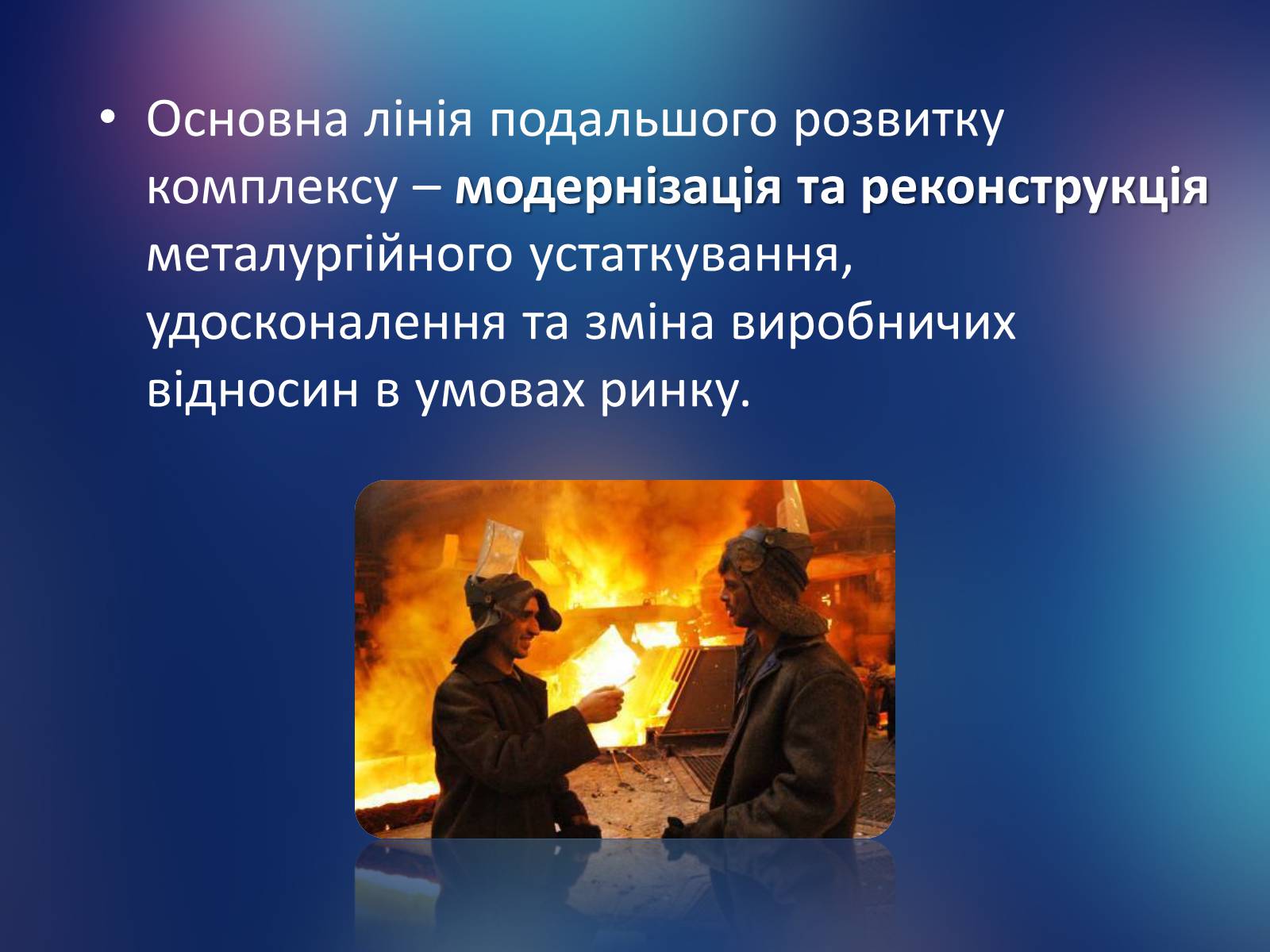 Презентація на тему «Розвиток металургії на Україні» - Слайд #17 Презентація на тему «Розвиток металургії на Україні» - Слайд #17
