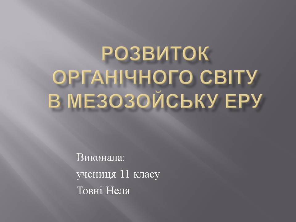 Презентація на тему «Розвиток органічного світу в мезозойську еру» (варіант 2) - Слайд #1 Презентація на тему «Розвиток органічного світу в мезозойську еру» (варіант 2) - Слайд #1