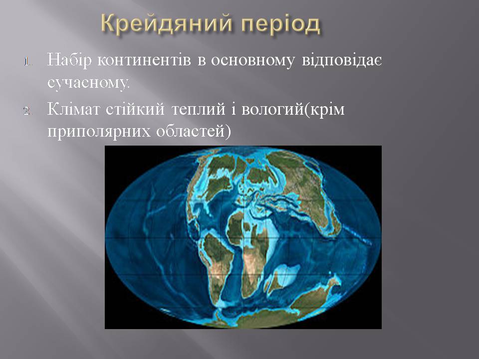 Презентація на тему «Розвиток органічного світу в мезозойську еру» (варіант 2) - Слайд #13 Презентація на тему «Розвиток органічного світу в мезозойську еру» (варіант 2) - Слайд #13