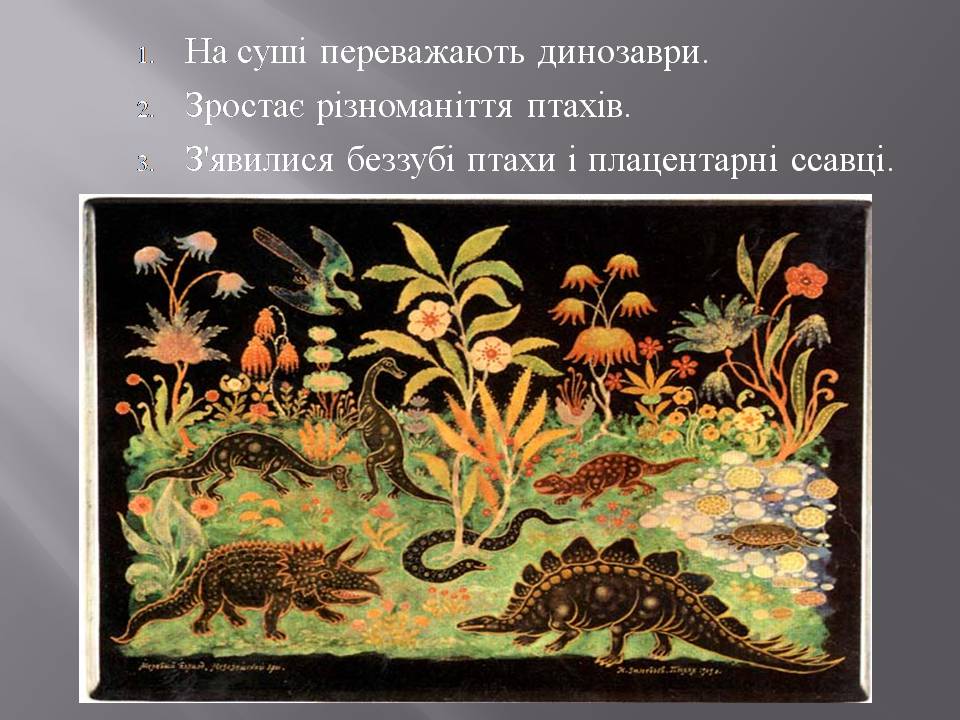 Презентація на тему «Розвиток органічного світу в мезозойську еру» (варіант 2) - Слайд #18 Презентація на тему «Розвиток органічного світу в мезозойську еру» (варіант 2) - Слайд #18