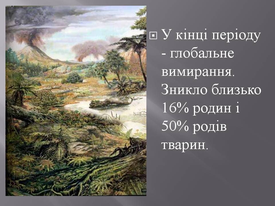 Презентація на тему «Розвиток органічного світу в мезозойську еру» (варіант 2) - Слайд #19 Презентація на тему «Розвиток органічного світу в мезозойську еру» (варіант 2) - Слайд #19