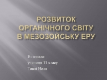 Презентація на тему «Розвиток органічного світу в мезозойську еру» (варіант 2)