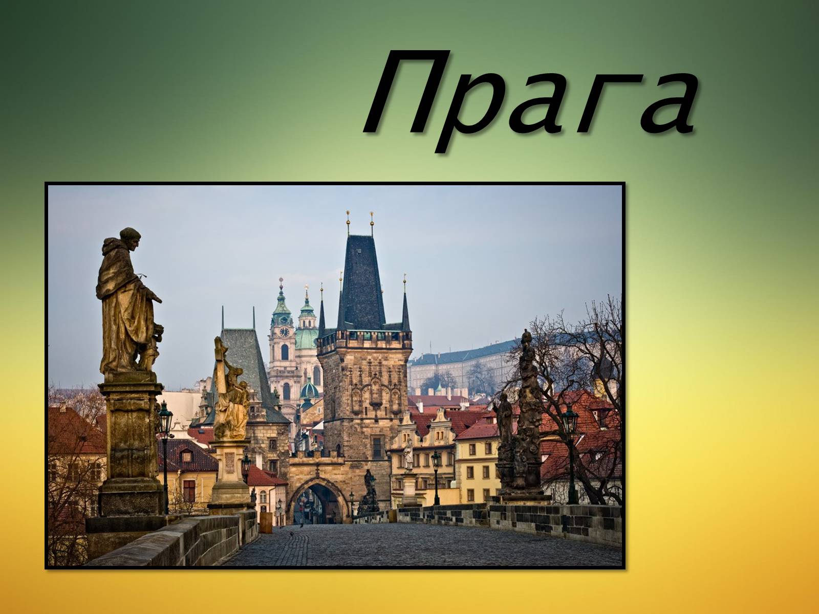 Презентація на тему «Прага» (варіант 2) - Слайд #1 Презентація на тему «Прага» (варіант 2) - Слайд #1