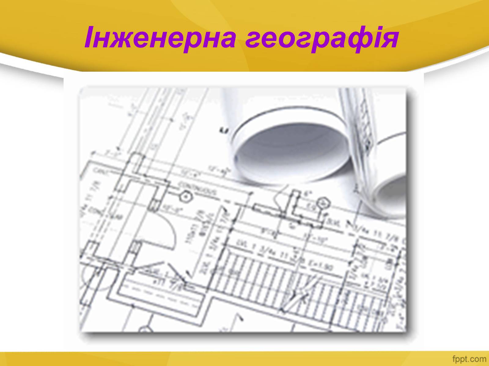 Презентація на тему «Інженерна географія» - Слайд #1 Презентація на тему «Інженерна географія» - Слайд #1