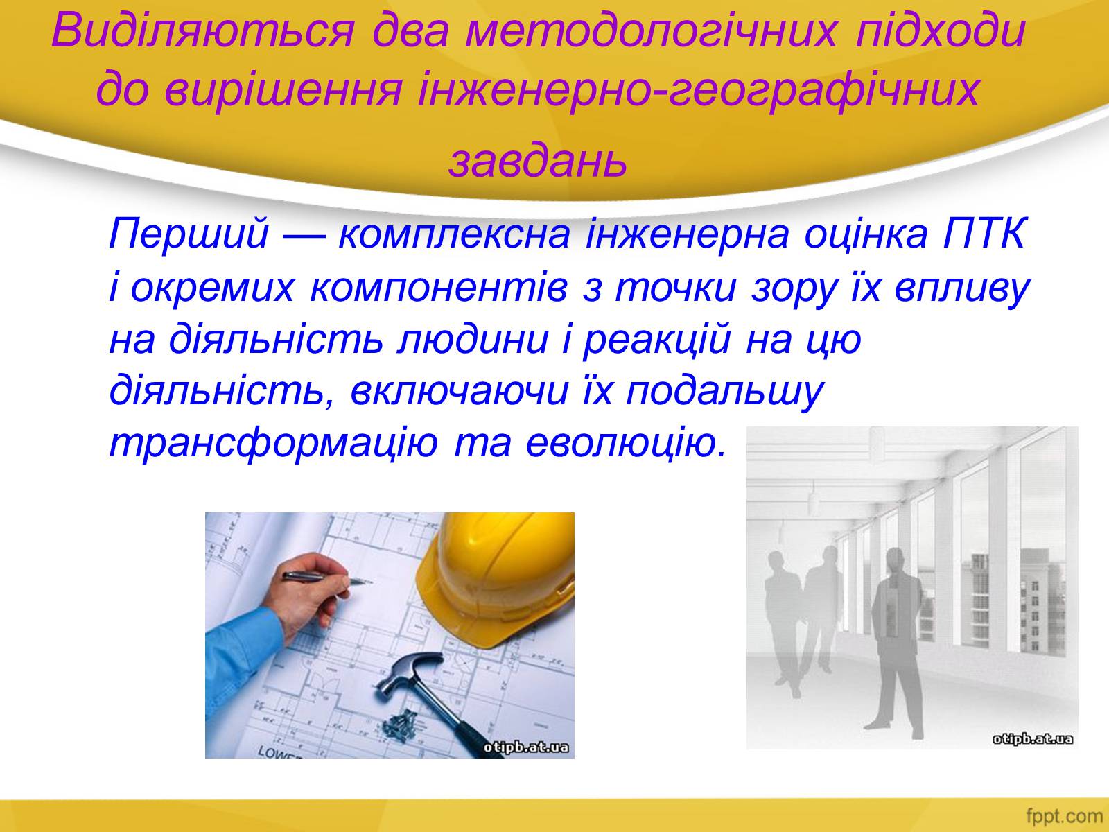 Презентація на тему «Інженерна географія» - Слайд #2 Презентація на тему «Інженерна географія» - Слайд #2