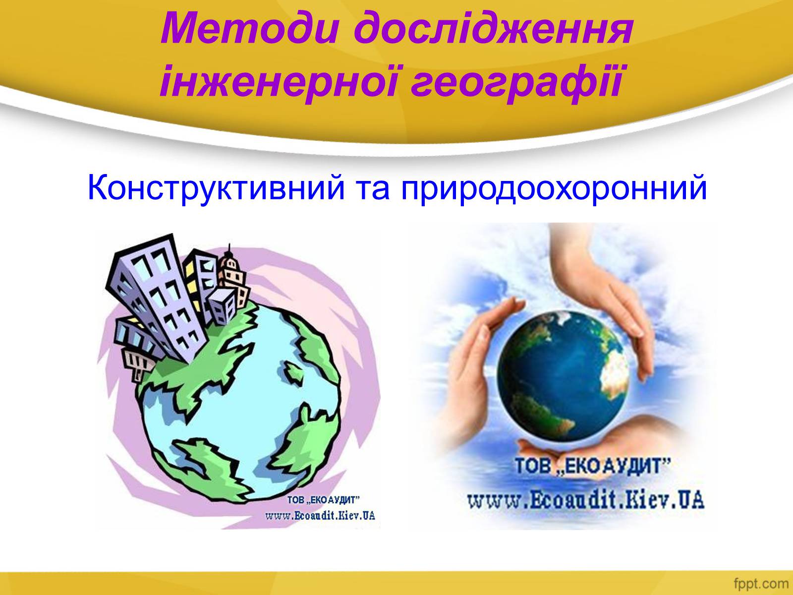 Презентація на тему «Інженерна географія» - Слайд #4 Презентація на тему «Інженерна географія» - Слайд #4