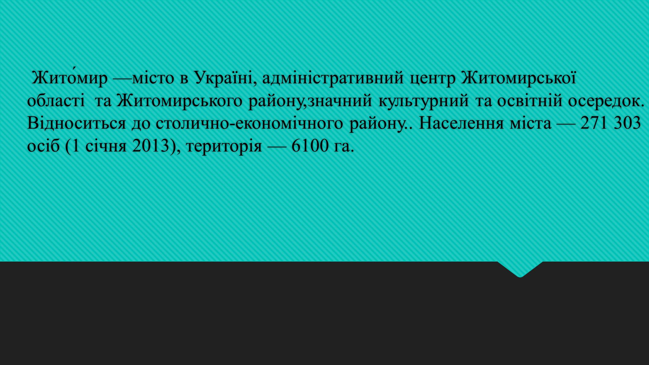 Презентація на тему «Населення м.Житомир» - Слайд #2 Презентація на тему «Населення м.Житомир» - Слайд #2