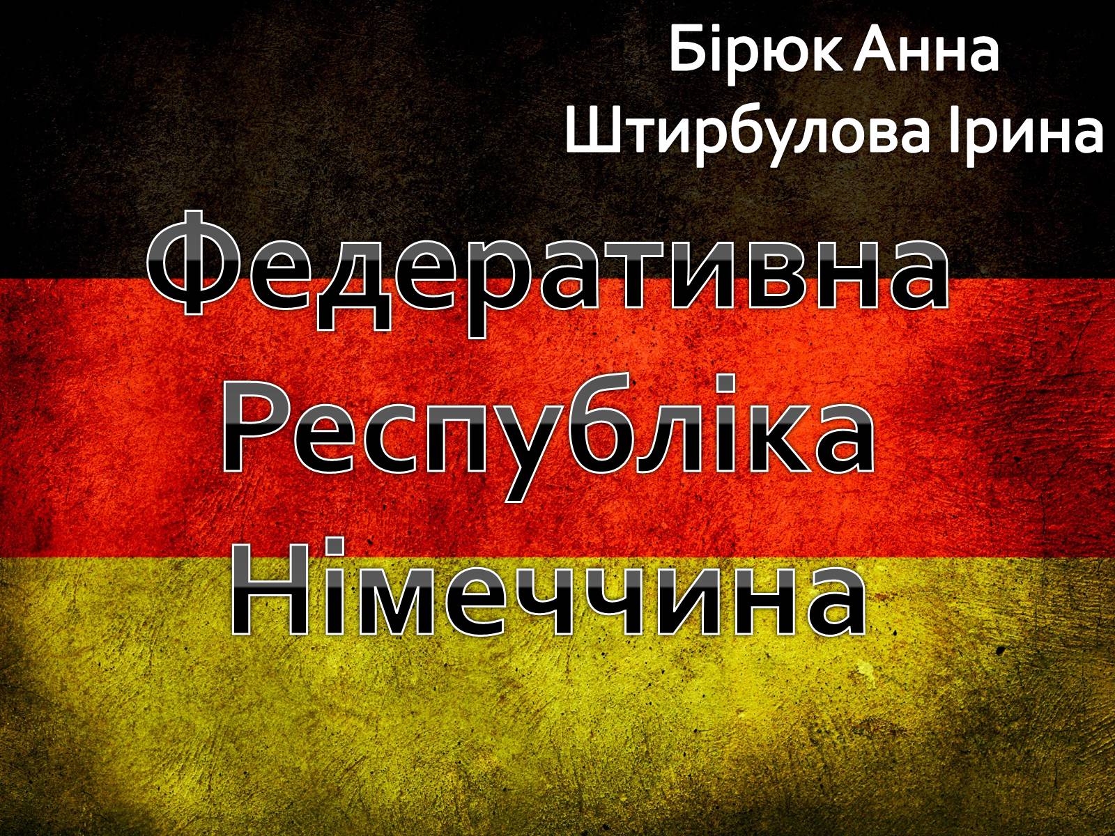 Презентація на тему «Федеративна Республіка Німеччина» (варіант 7) - Слайд #1 Презентація на тему «Федеративна Республіка Німеччина» (варіант 7) - Слайд #1