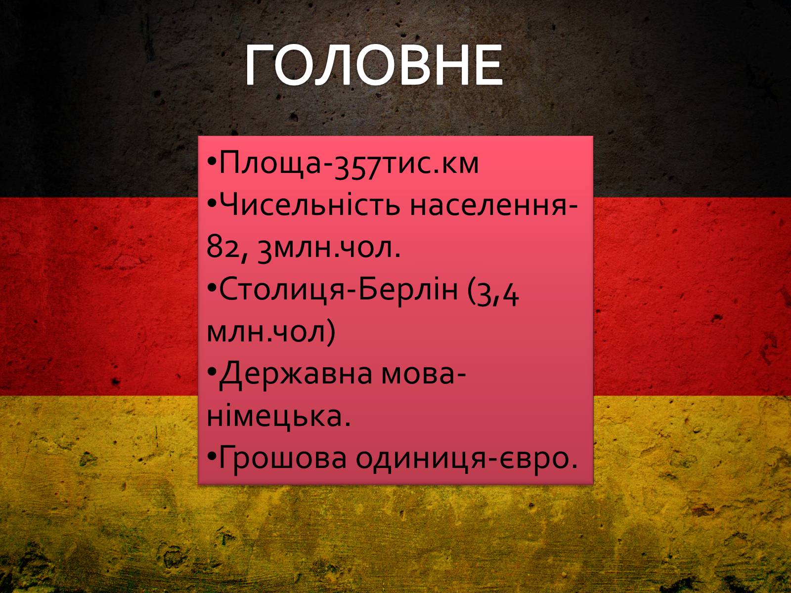 Презентація на тему «Федеративна Республіка Німеччина» (варіант 7) - Слайд #3 Презентація на тему «Федеративна Республіка Німеччина» (варіант 7) - Слайд #3