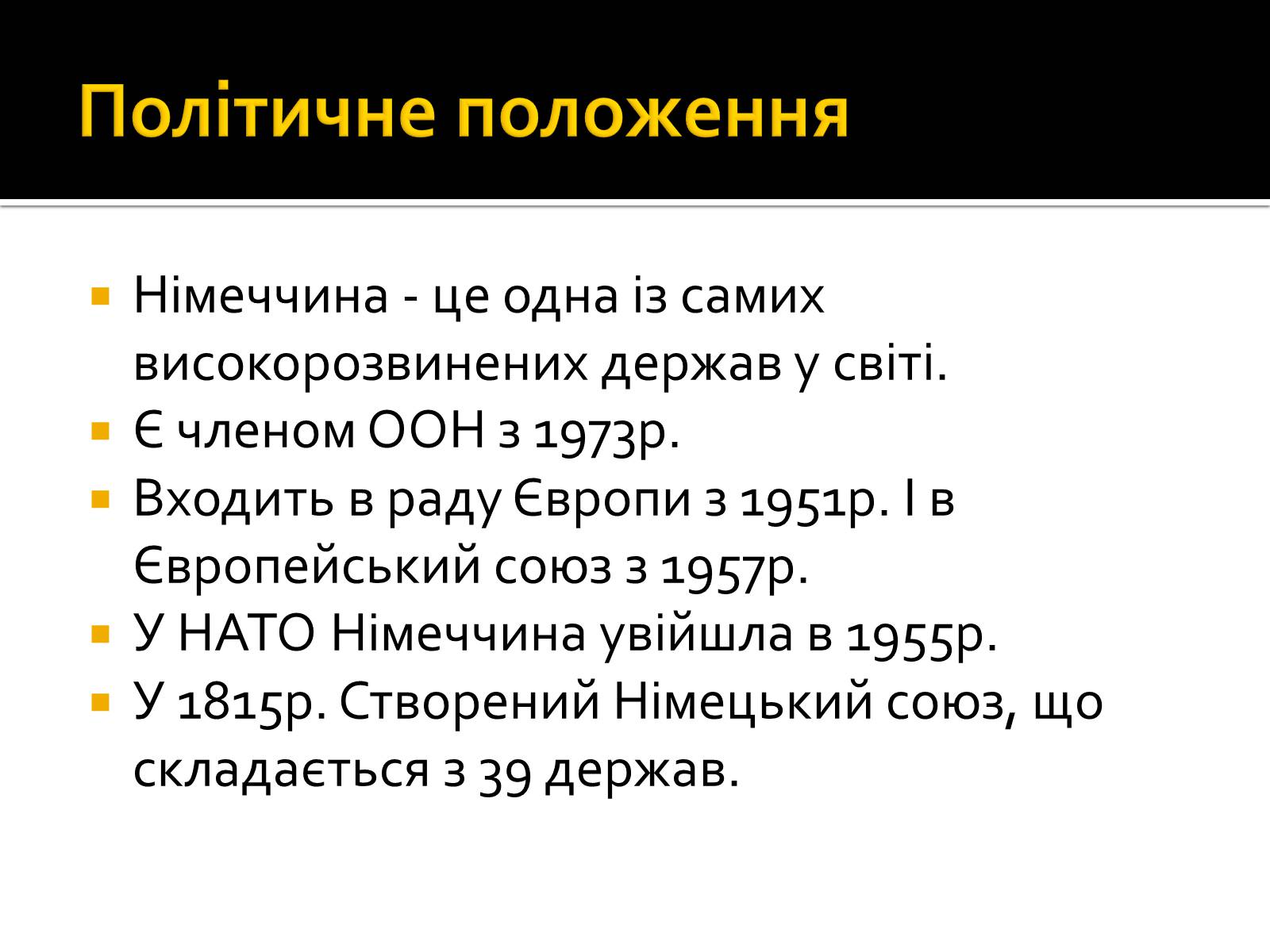 Презентація на тему «Федеративна Республіка Німеччина» (варіант 7) - Слайд #6 Презентація на тему «Федеративна Республіка Німеччина» (варіант 7) - Слайд #6
