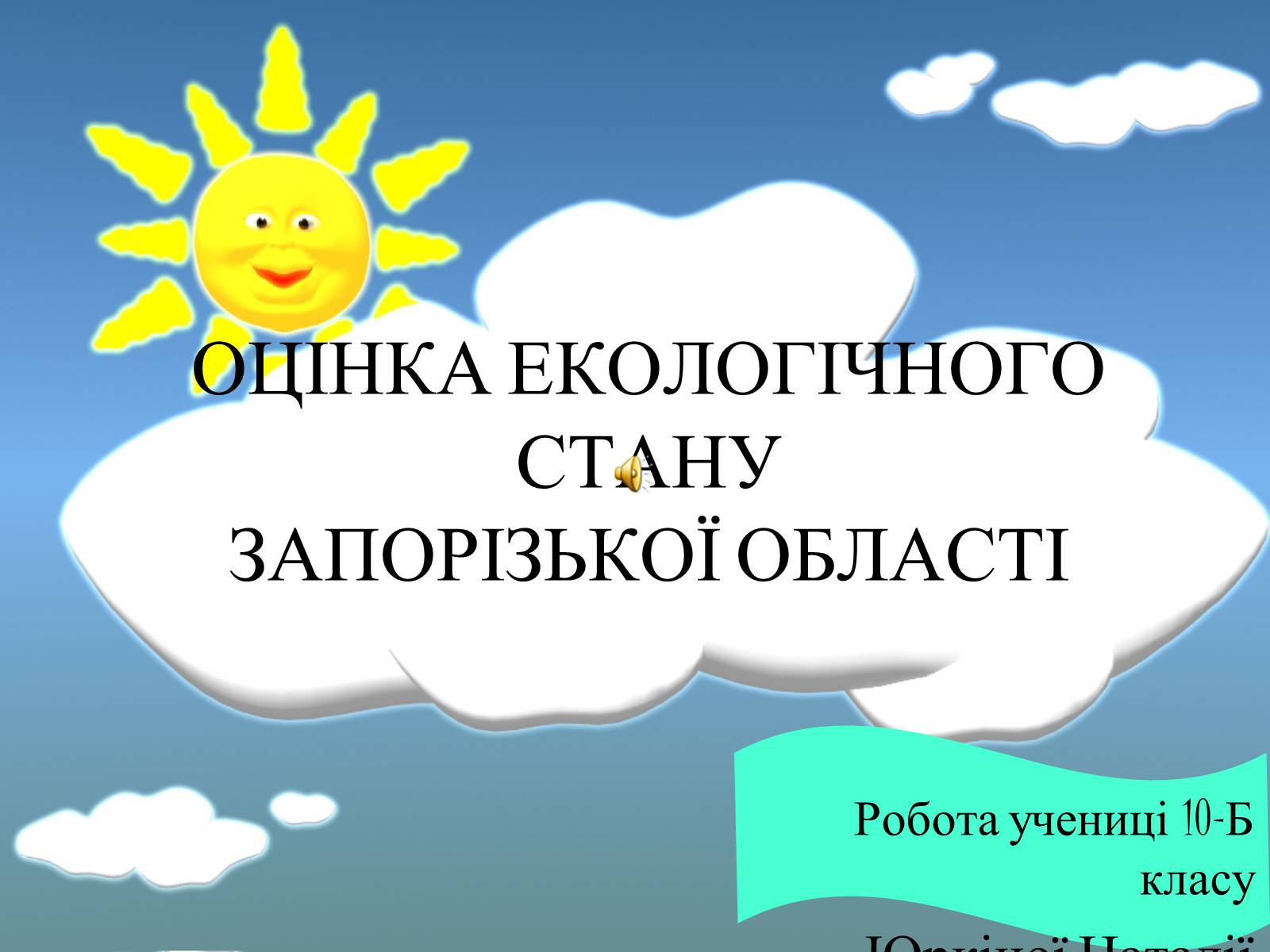 Презентація на тему «Оцінка еколочного стану Запорізькоъ області» - Слайд #1 Презентація на тему «Оцінка еколочного стану Запорізькоъ області» - Слайд #1
