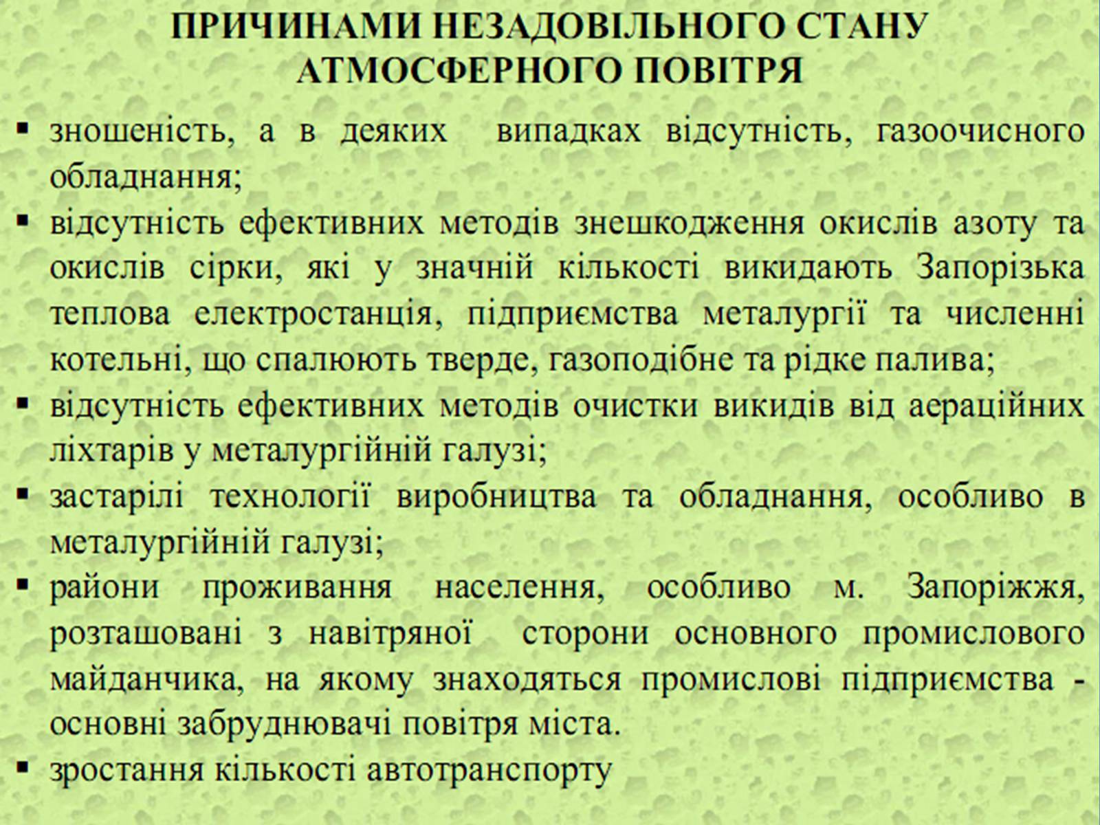 Презентація на тему «Оцінка еколочного стану Запорізькоъ області» - Слайд #14 Презентація на тему «Оцінка еколочного стану Запорізькоъ області» - Слайд #14