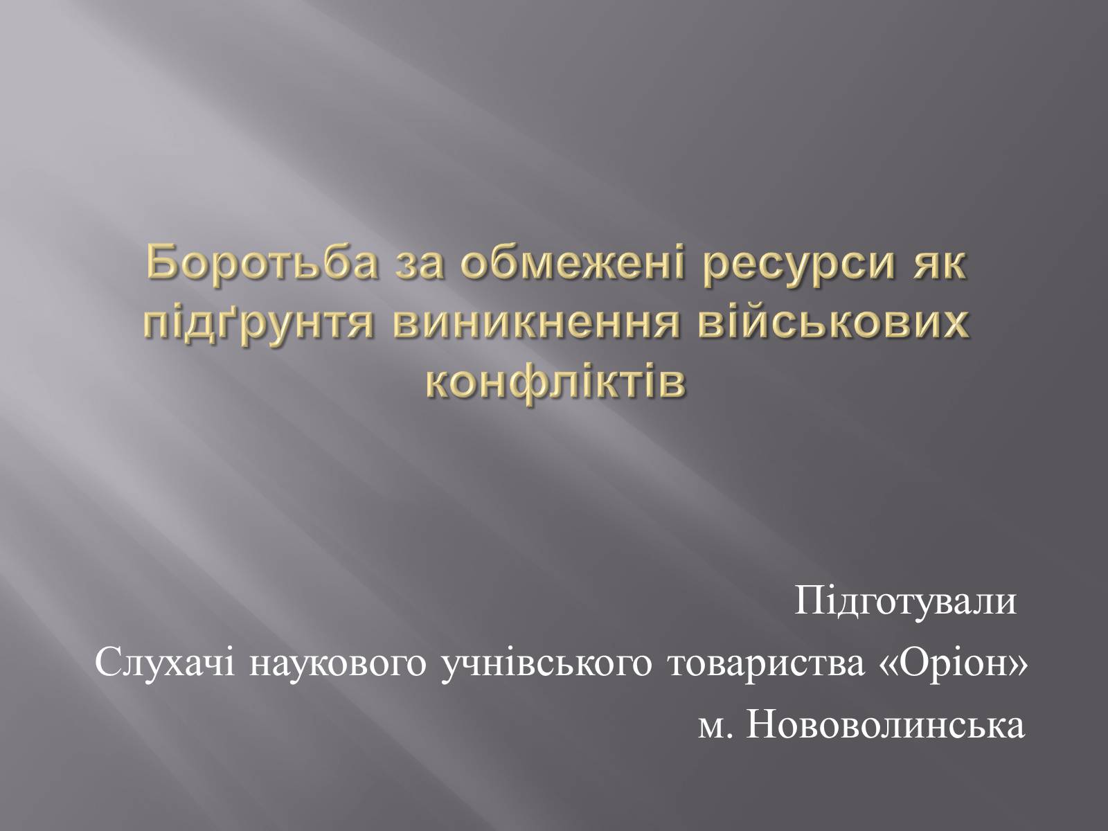 Презентація на тему «Боротьба за обмежені ресурси як підґрунтя виникнення військових конфліктів» - Слайд #1 Презентація на тему «Боротьба за обмежені ресурси як підґрунтя виникнення військових конфліктів» - Слайд #1