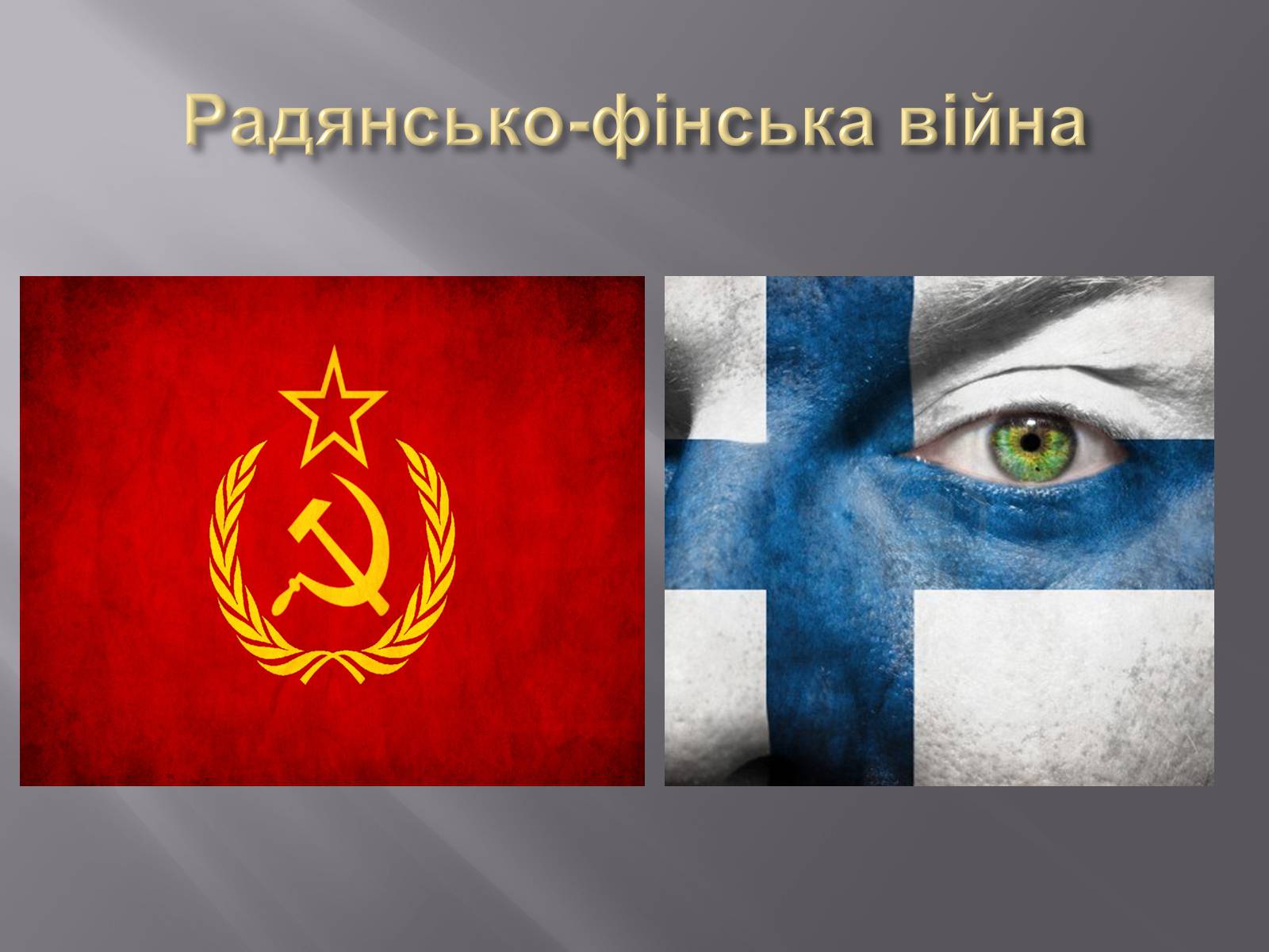 Презентація на тему «Боротьба за обмежені ресурси як підґрунтя виникнення військових конфліктів» - Слайд #14 Презентація на тему «Боротьба за обмежені ресурси як підґрунтя виникнення військових конфліктів» - Слайд #14