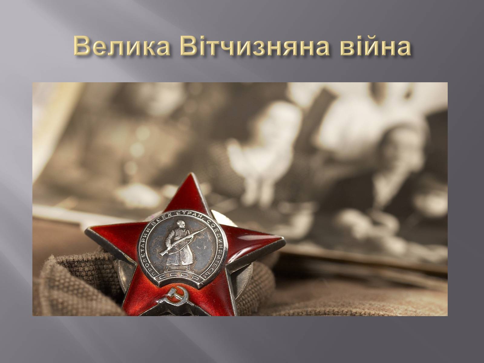 Презентація на тему «Боротьба за обмежені ресурси як підґрунтя виникнення військових конфліктів» - Слайд #18 Презентація на тему «Боротьба за обмежені ресурси як підґрунтя виникнення військових конфліктів» - Слайд #18