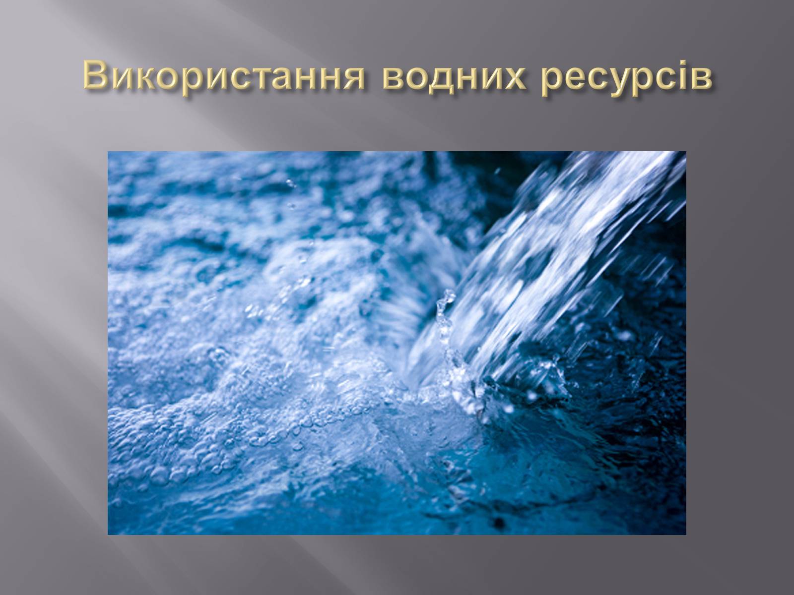 Презентація на тему «Боротьба за обмежені ресурси як підґрунтя виникнення військових конфліктів» - Слайд #25 Презентація на тему «Боротьба за обмежені ресурси як підґрунтя виникнення військових конфліктів» - Слайд #25